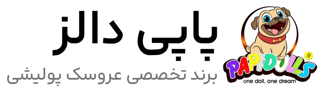 فروشگاه عروسک پاپی دالز